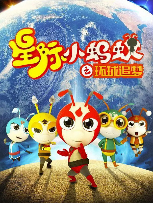 星际小蚂蚁之环球追梦(全集)