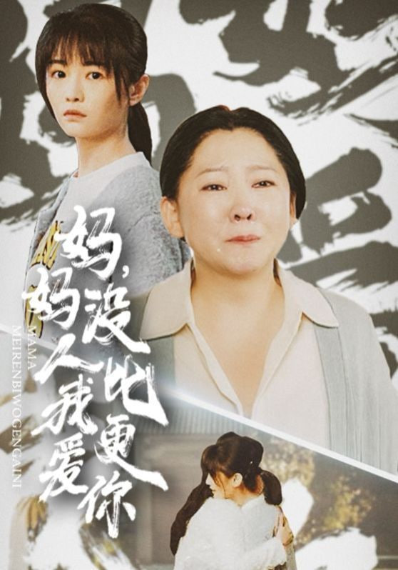 妈妈没人比我更爱你&我助我妈扶摇直上(全集)