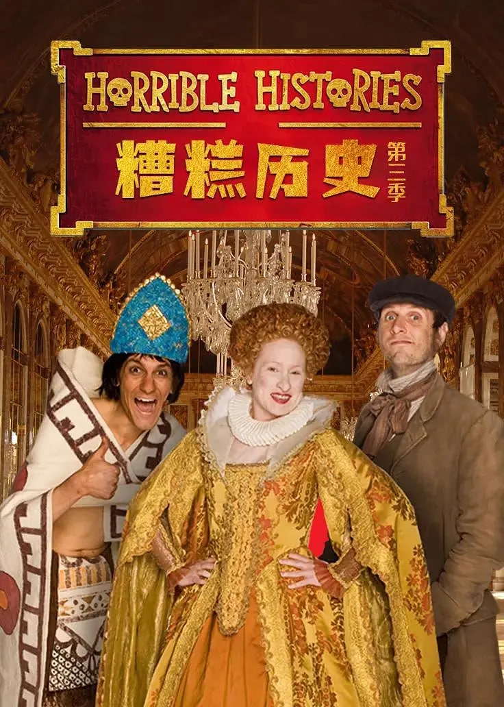 糟糕历史 第三季(全集)