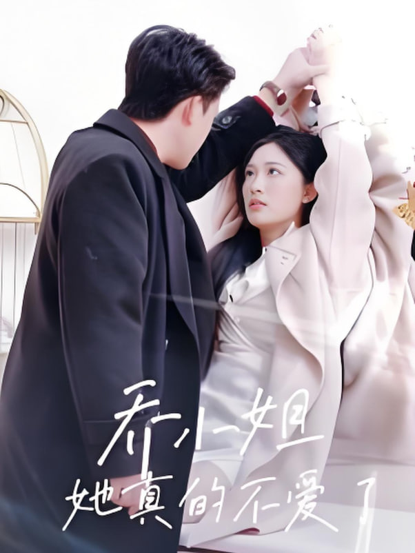 乔小姐她真的不爱了(全集)