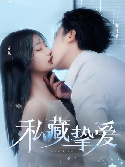 私藏挚爱(全集)