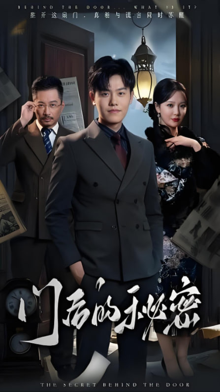 门后的秘密(隐枢)(全集)