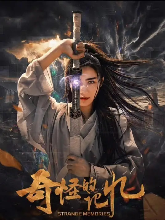 奇怪的记忆(全集)