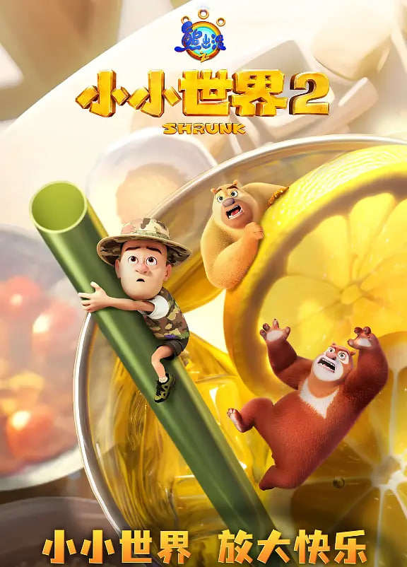 熊出没之小小世界 第二季(全集)