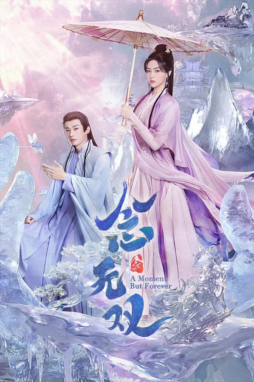 念无双 2025(全集)