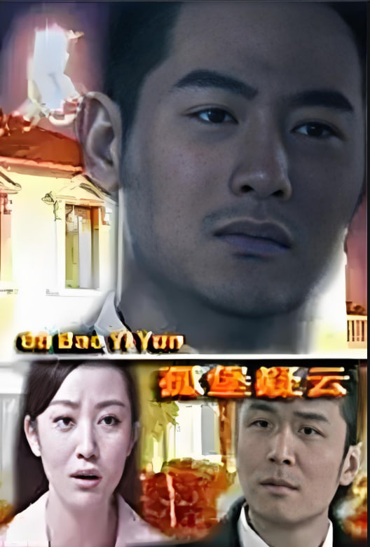 孤堡疑云 2012(全集)