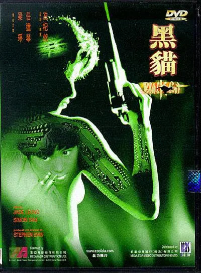 黑猫 1991(全集)