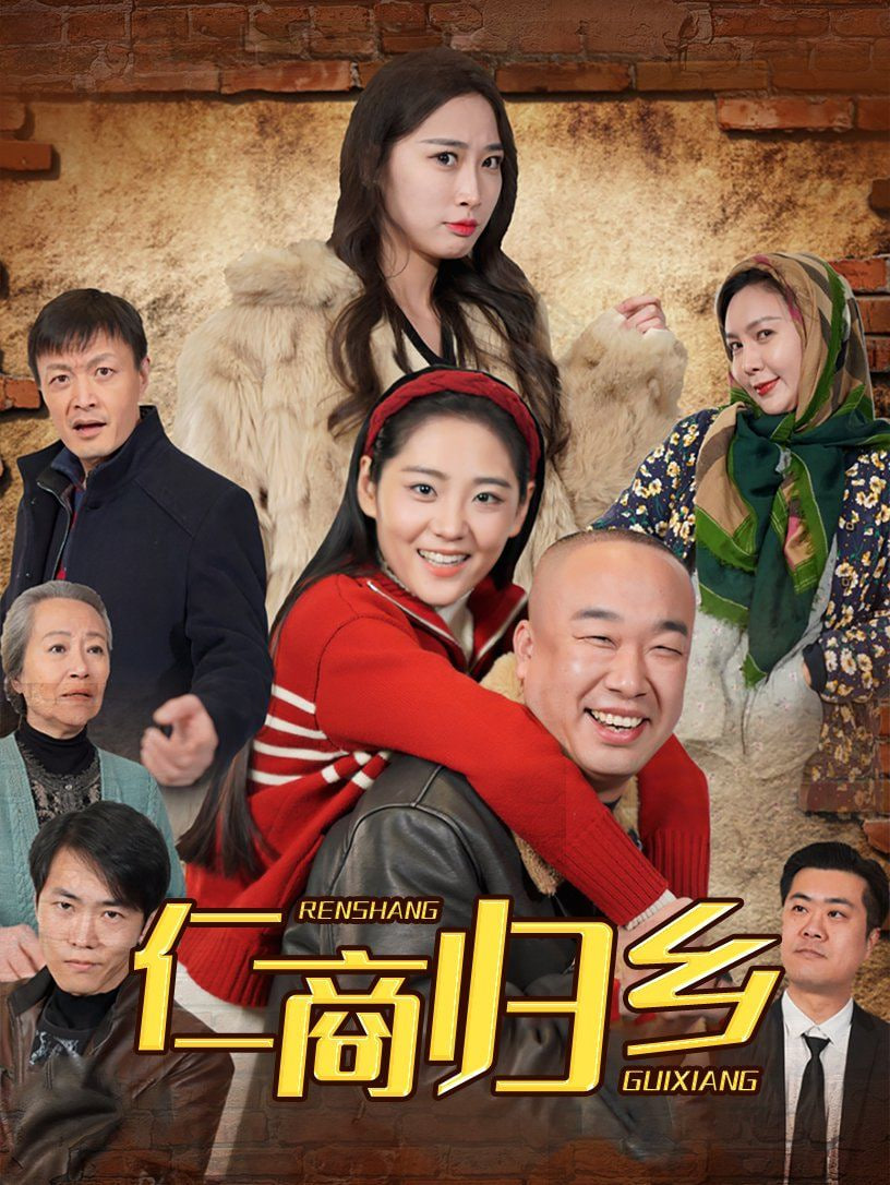 仁商归乡(全集)