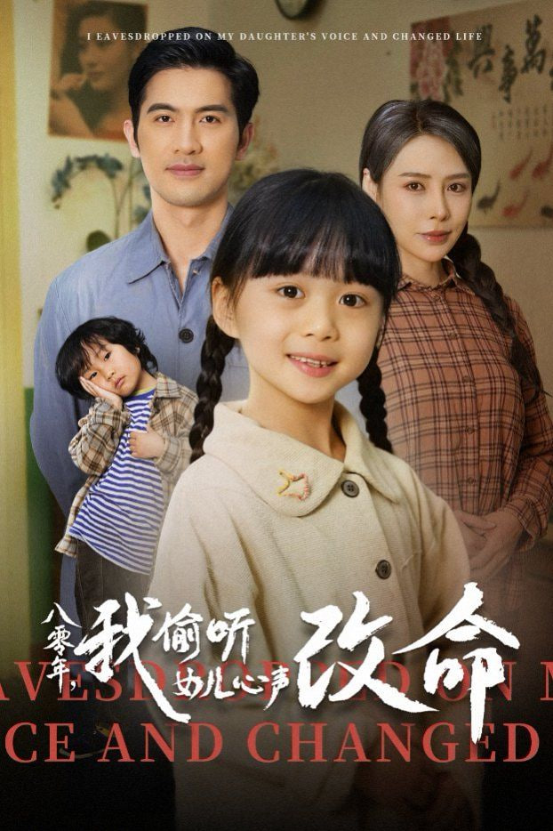 八零年我偷听女儿心声改命(全集)