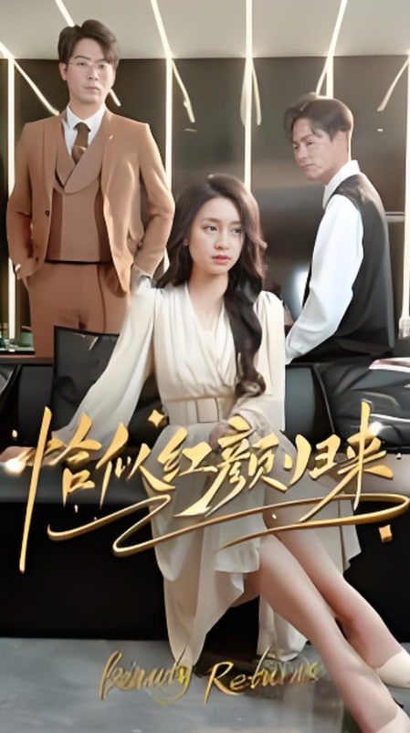 恰似红颜归来(全集)