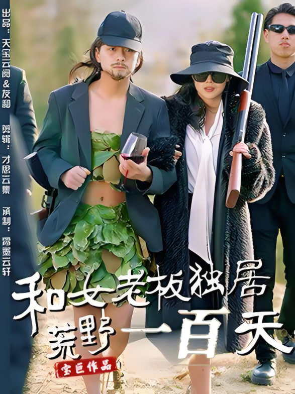 和女老板独居荒野一百天(全集)