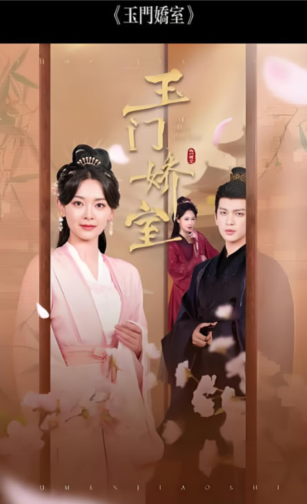 盼春归 (玉门娇室)(全集)