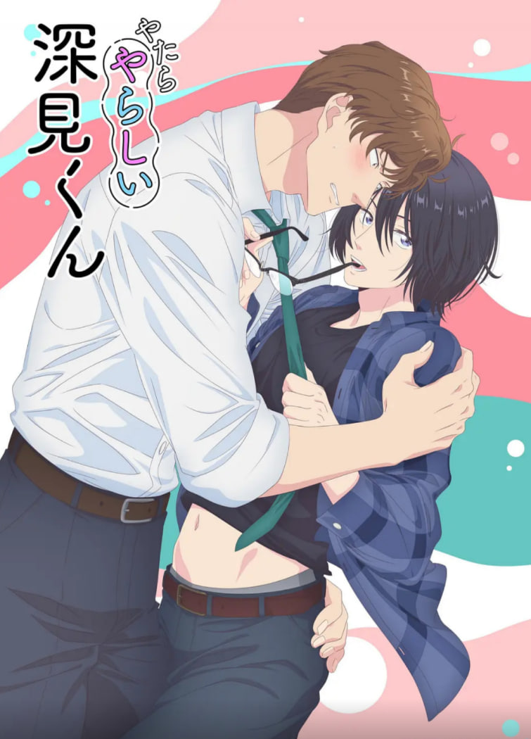 胡乱的深见君(全集)