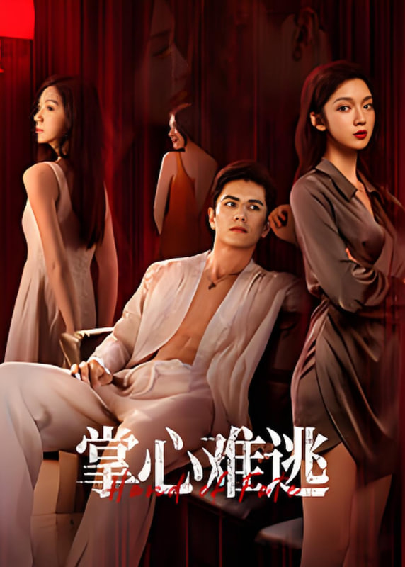 掌心难逃(全集)