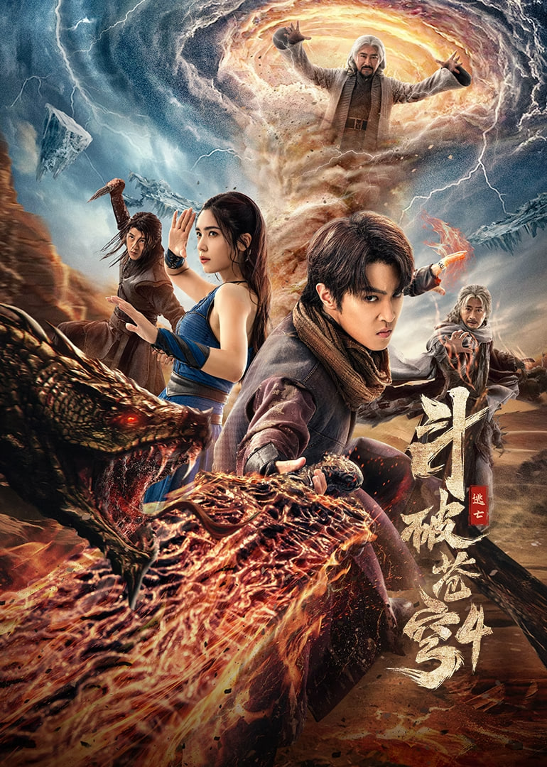 斗破苍穹4：逃亡(全集)