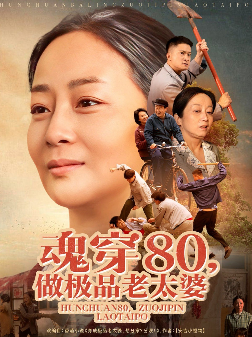 魂穿80做极品老太婆(全集)