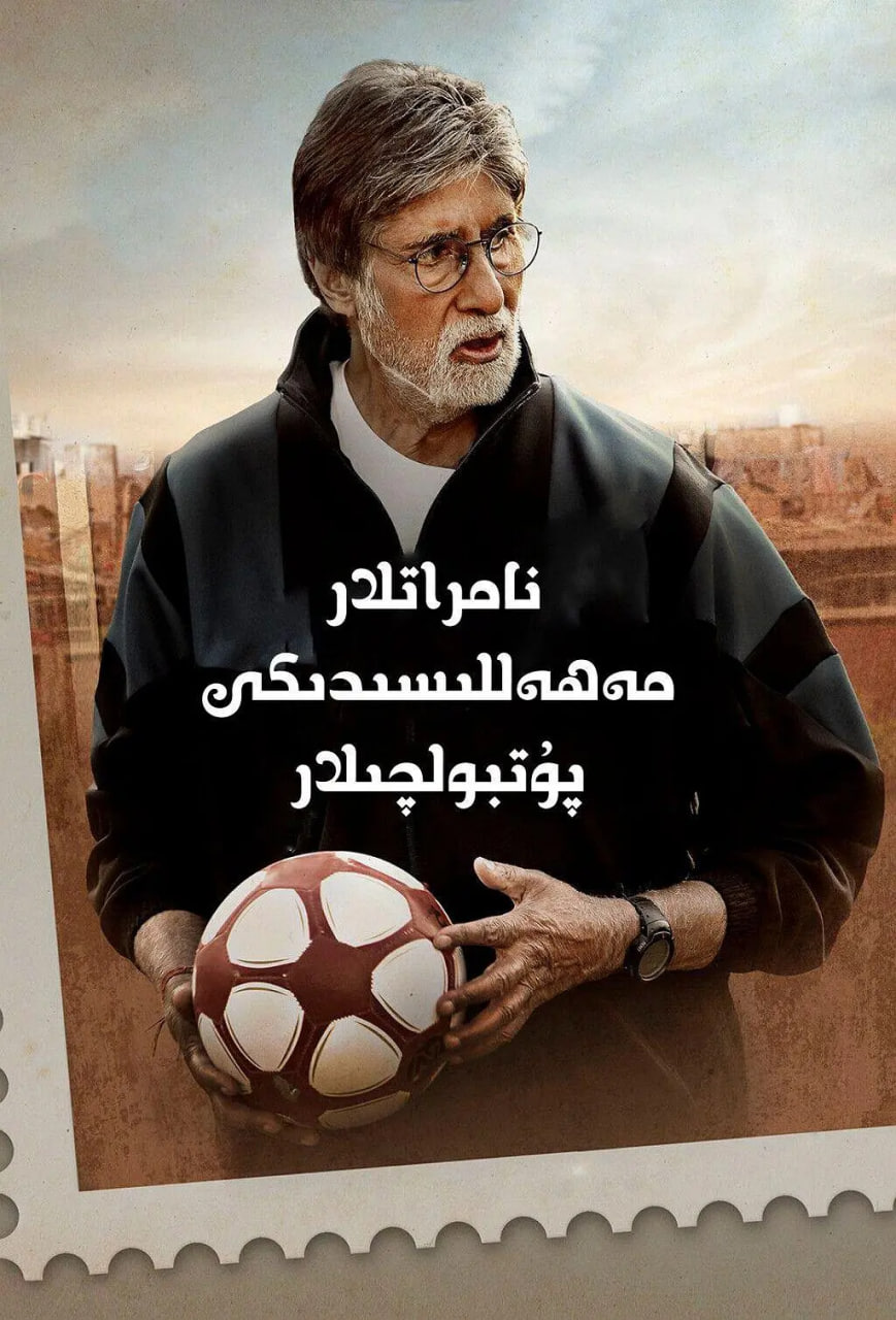 贫民窟的神奇足球队(全集)