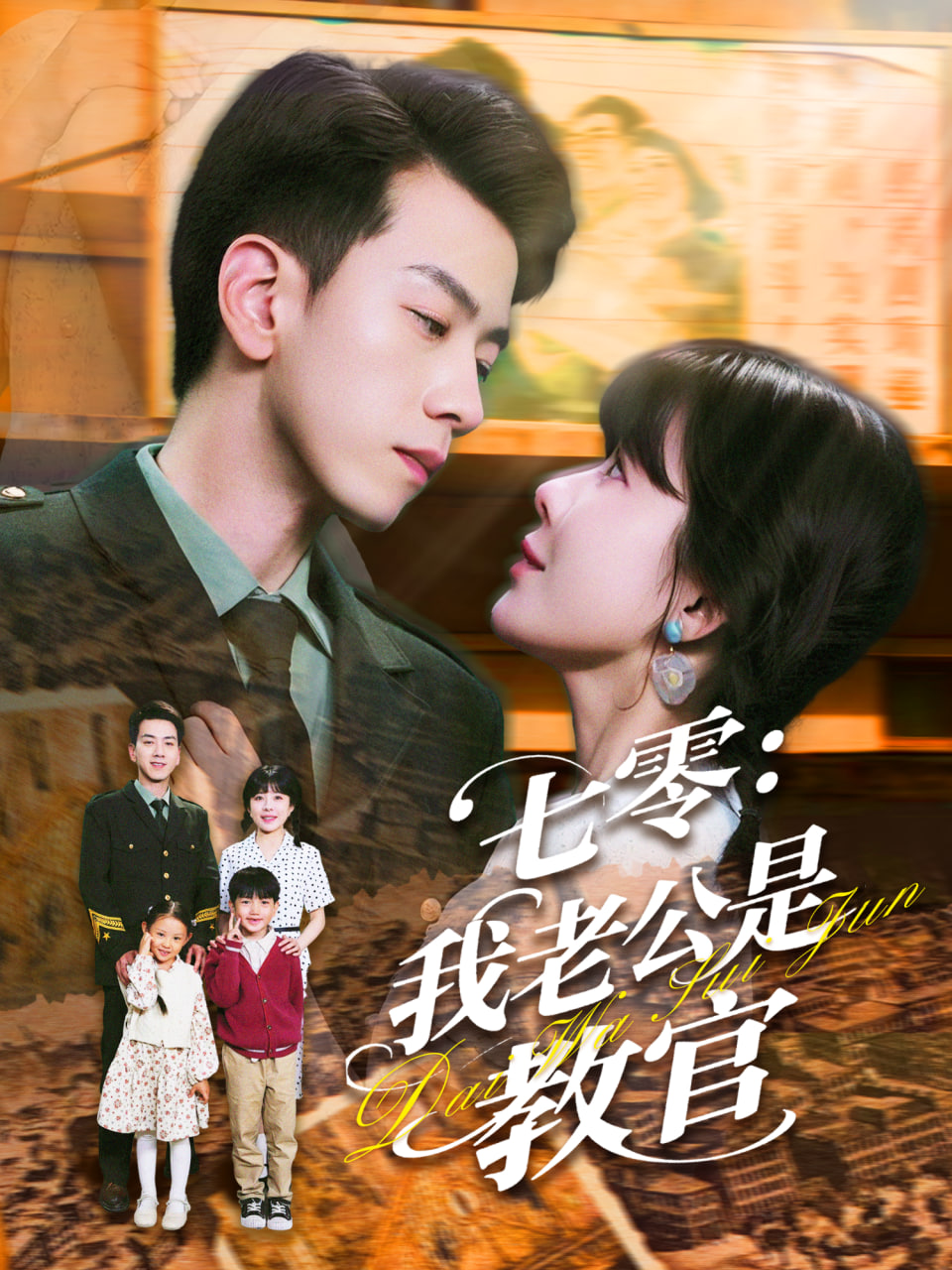 七零：我老公是教官(全集)