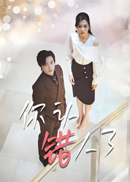 你认错人了(全集)