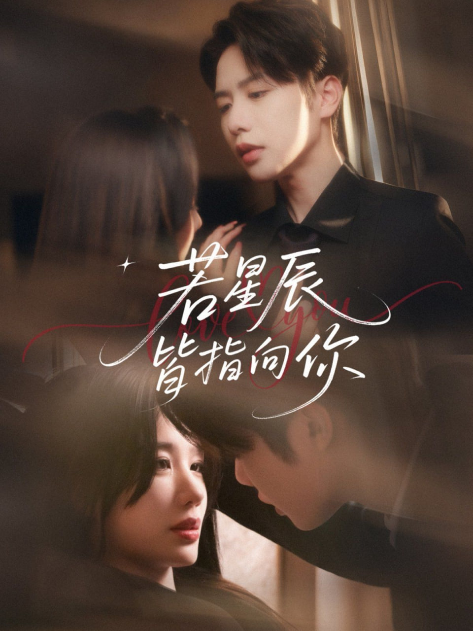 若星辰皆指向你(全集)