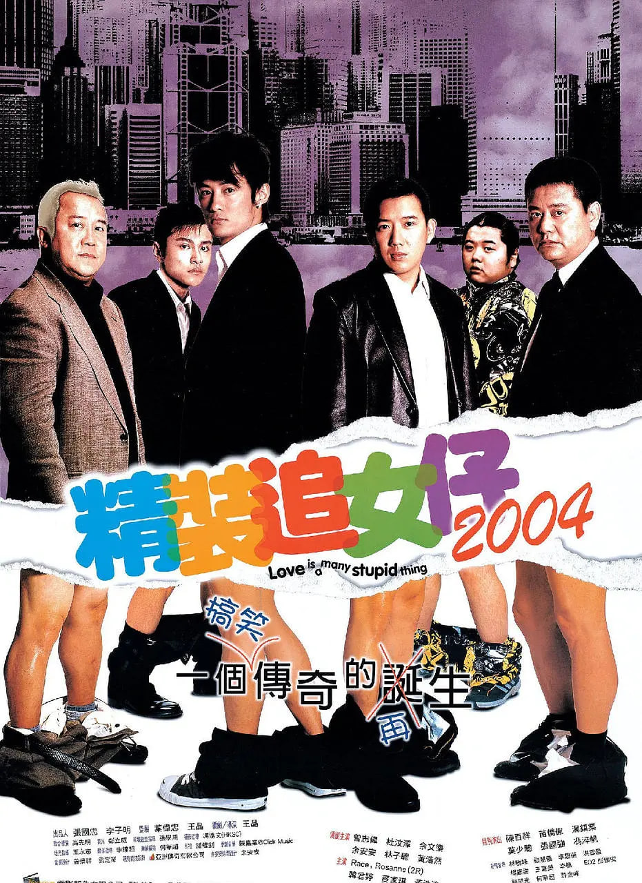 精装追女仔2004(全集)