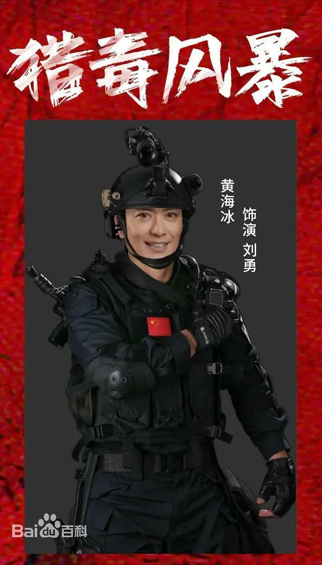 猎毒风暴(全集)