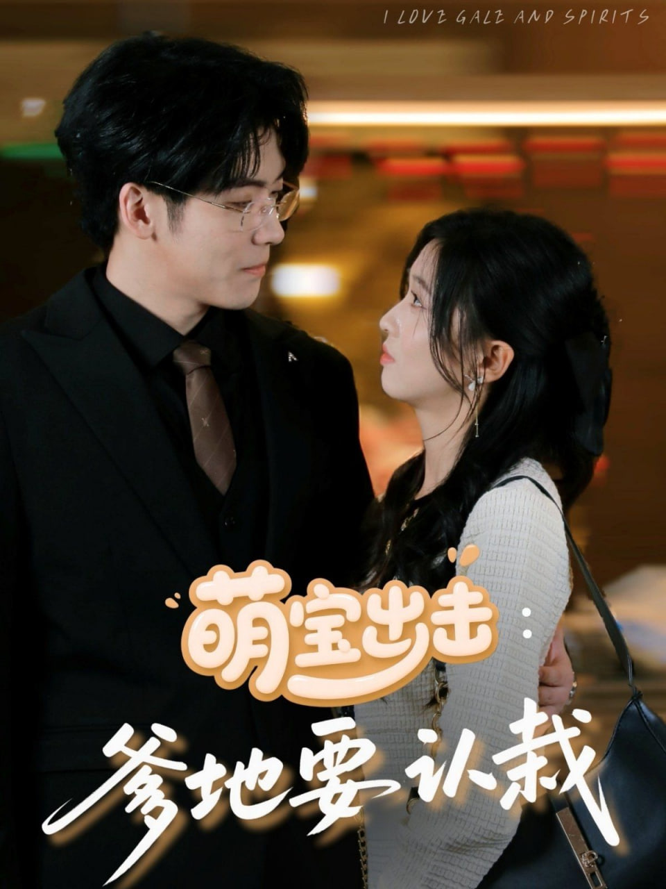 萌宝出击：爹地要认栽(全集)