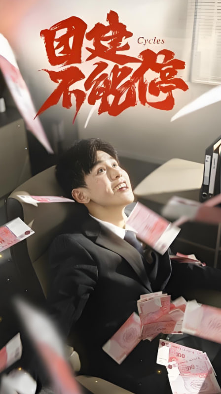 团建不能停(全集)