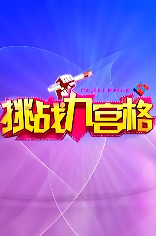 挑战九宫格(全集)