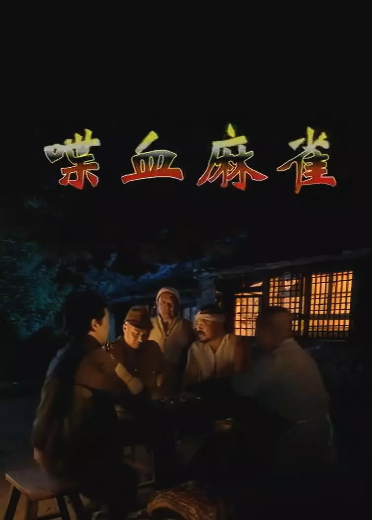 喋血麻雀(全集)