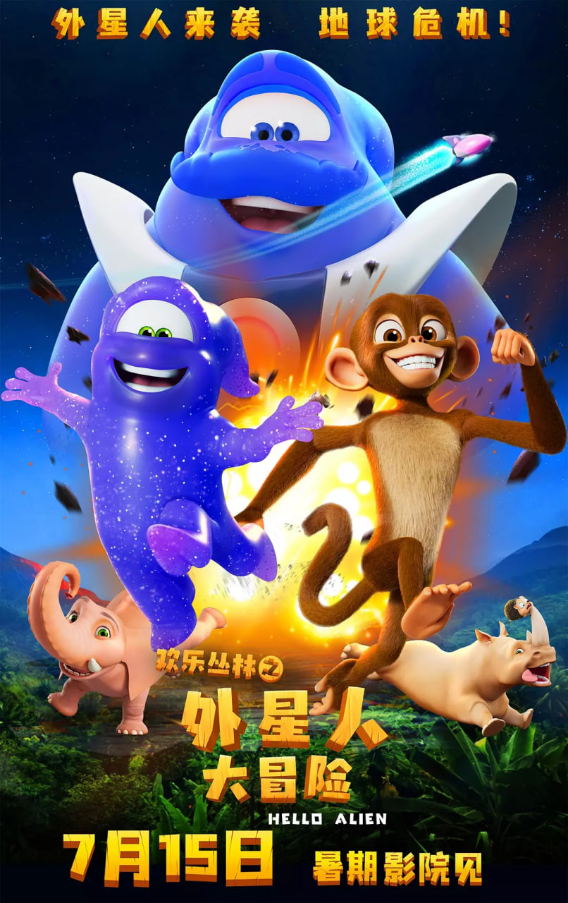 欢乐丛林之外星人大冒险(全集)