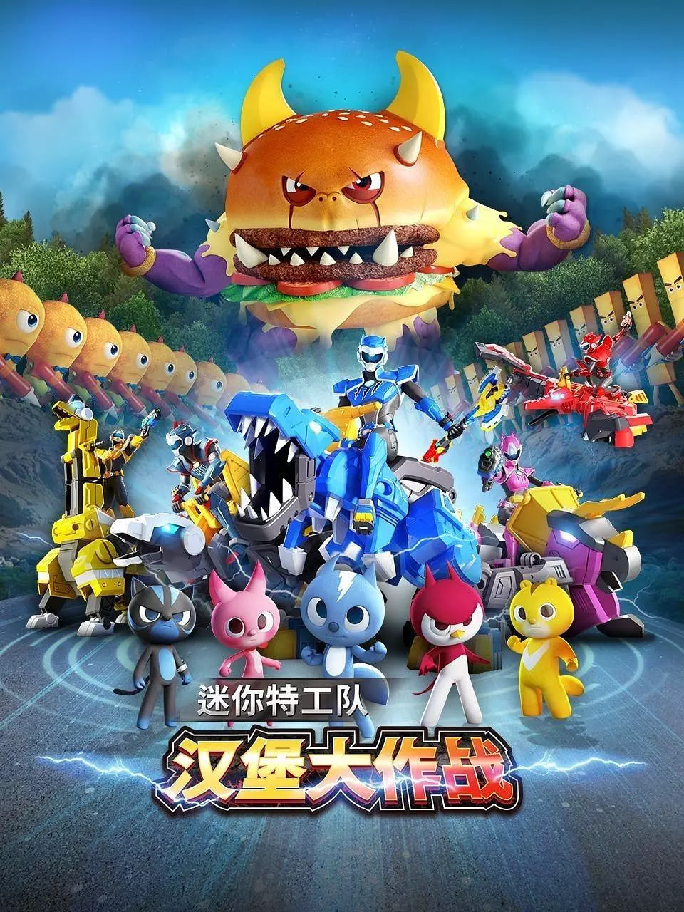 迷你特工队之汉堡大作战(全集)