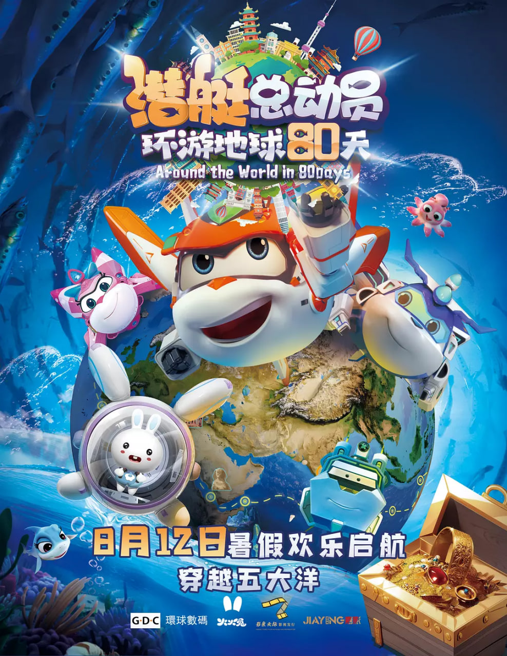 潜艇总动员：环游地球80天(全集)