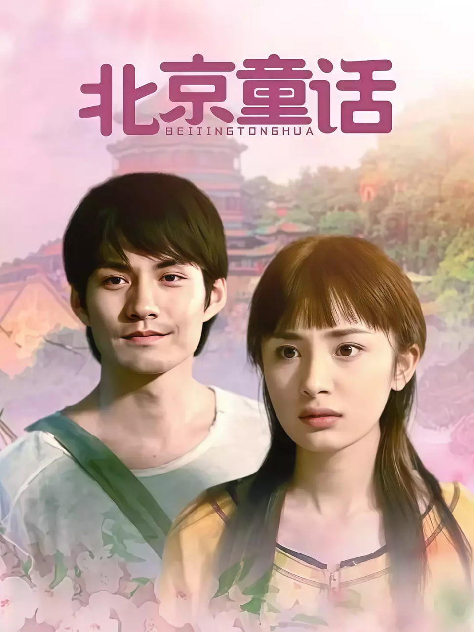 北京童话(全集)