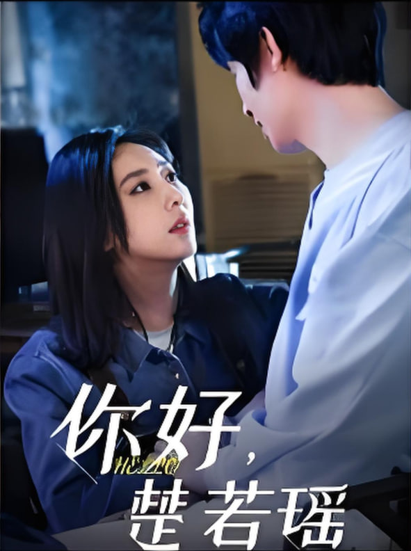 你好，楚若瑶(全集)