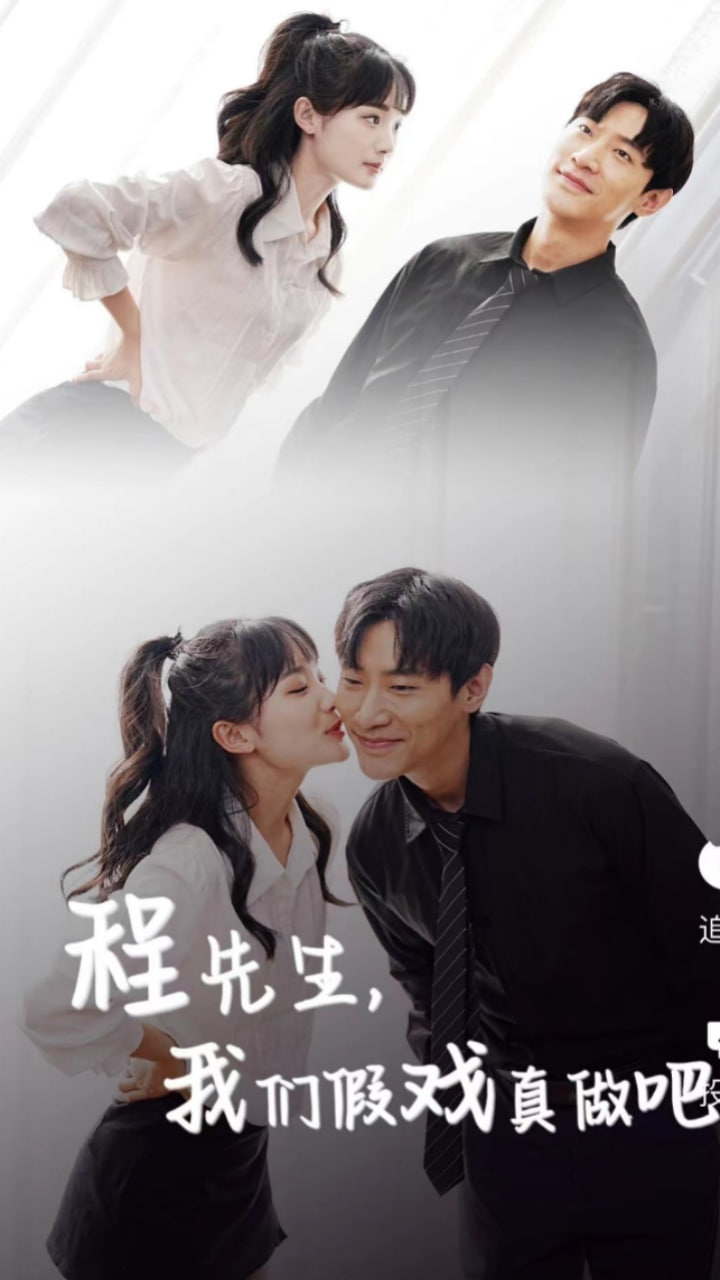 程先生，我们假戏真做(全集)