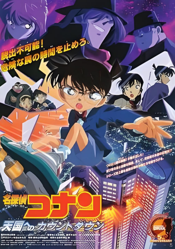 名侦探柯南：通往天国的倒计时(全集)