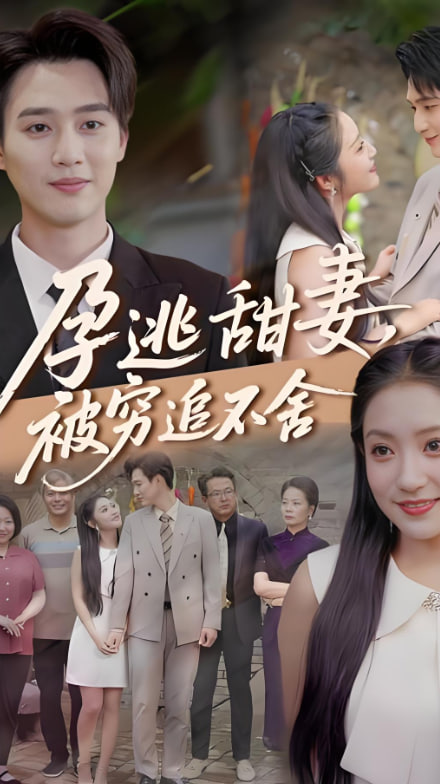 下嫁契约（孕逃甜妻），被穷追不舍(全集)