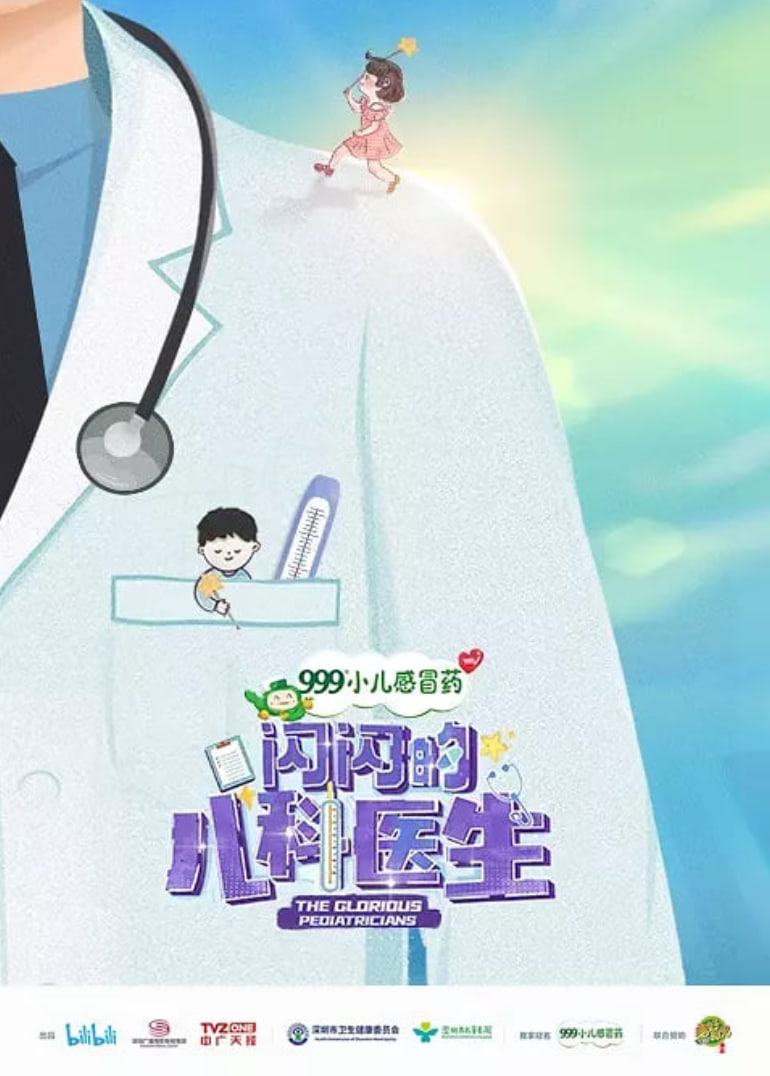 闪闪的儿科医生 第一季(全集)