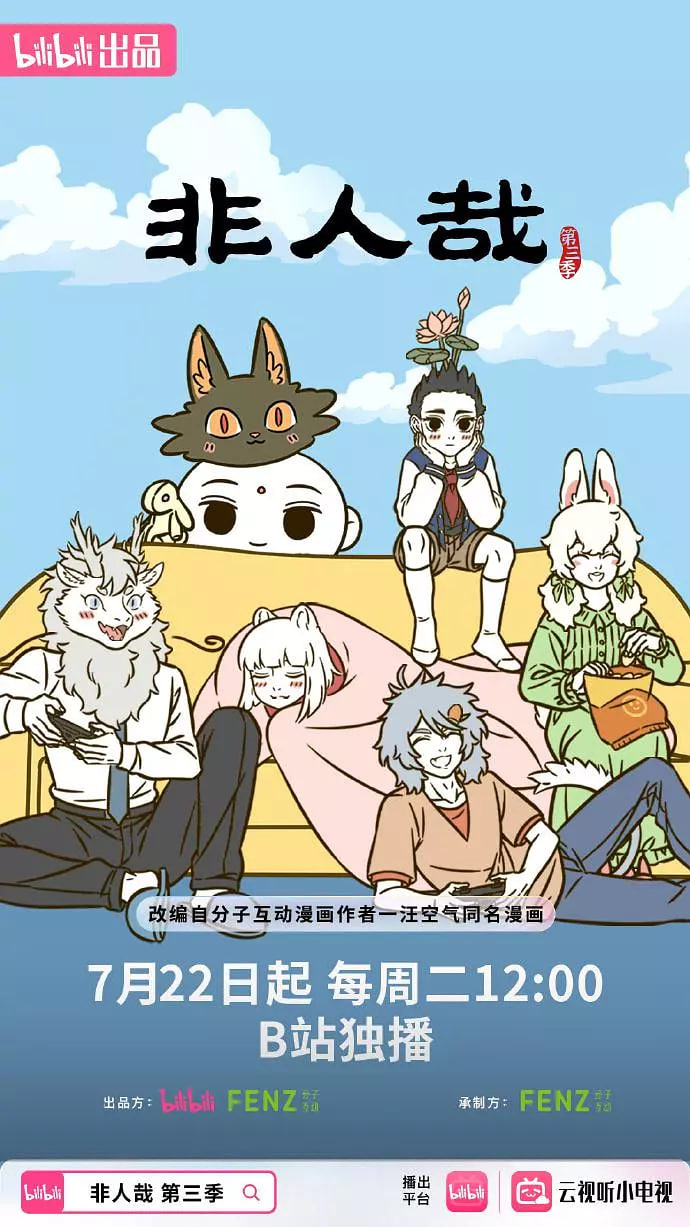 非人哉 第三季(全集)