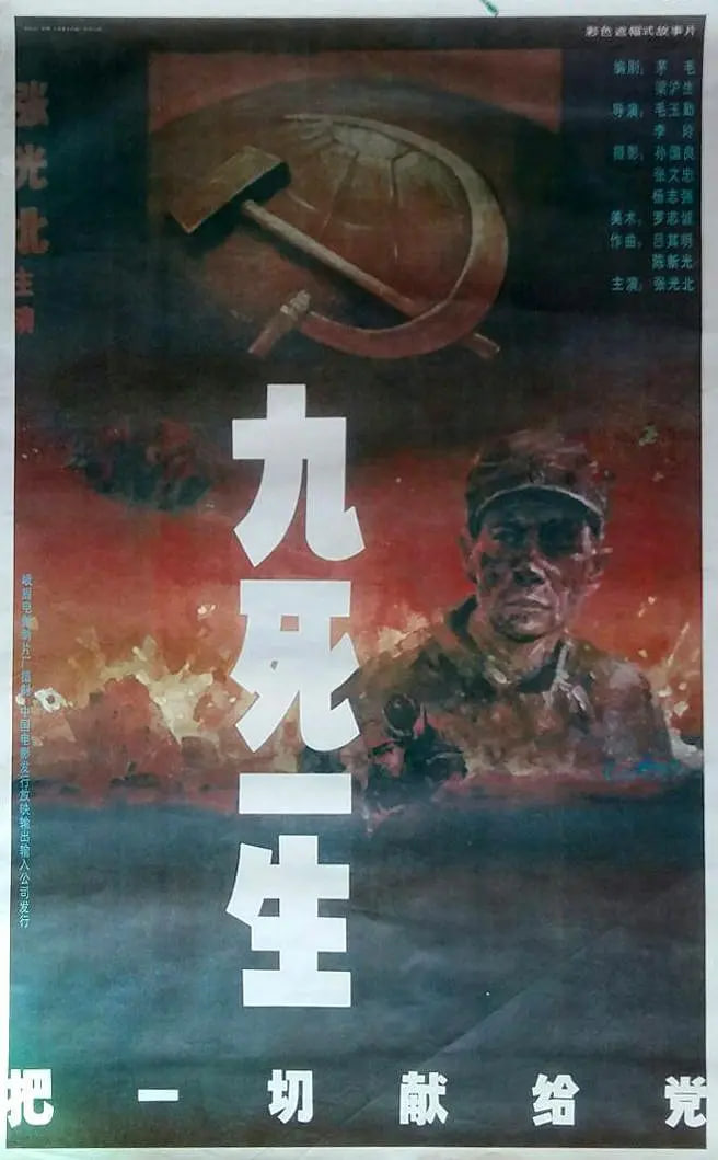 九死一生——把一切献给党(全集)