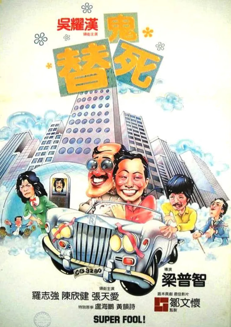龙咁威 1981(全集)