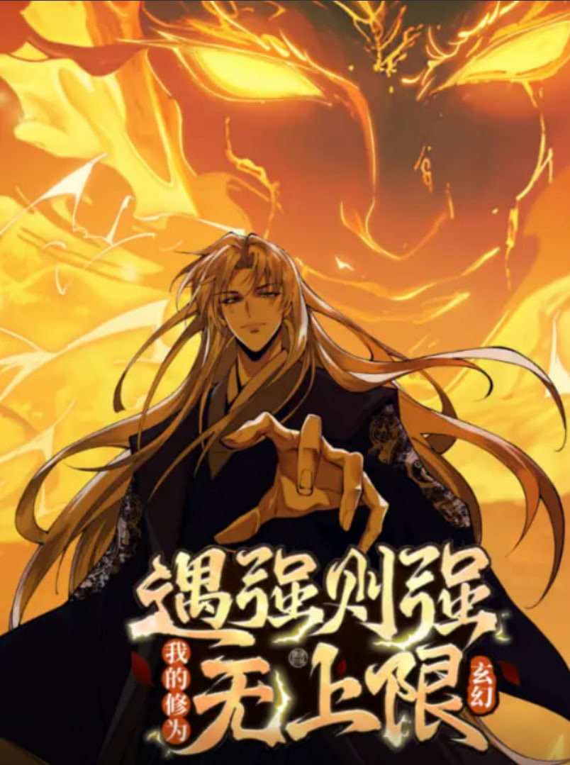 遇强则强，我的修为无上限 动态漫画(全集)