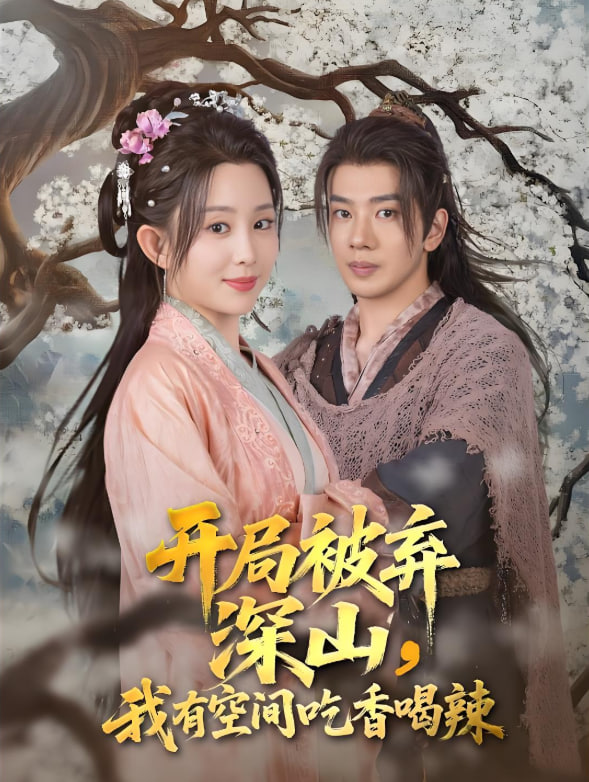 开局被弃深山我有空间吃香喝辣(全集)