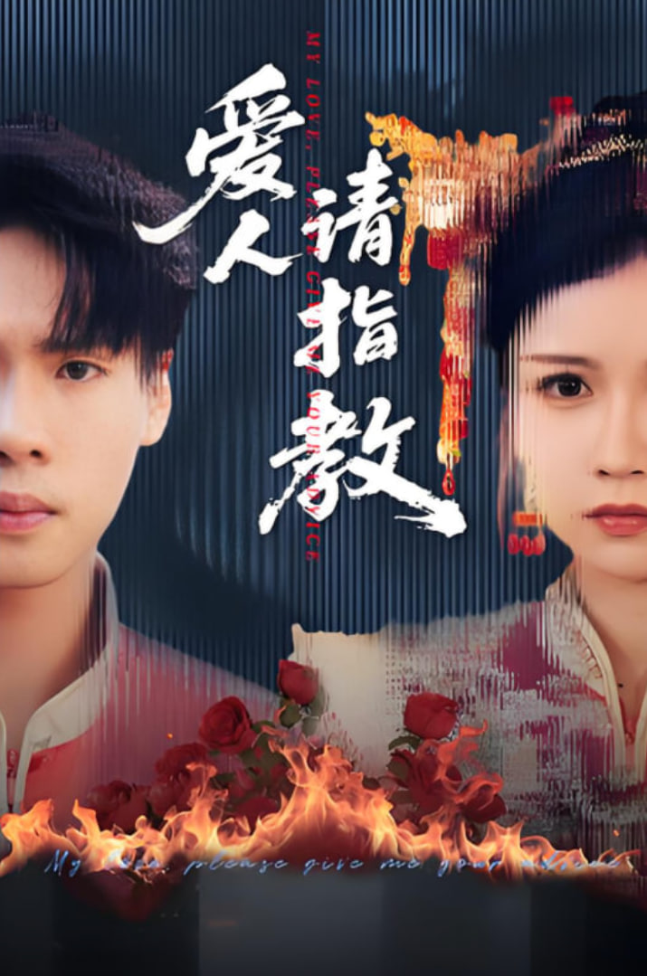 爱人请指教(全集)