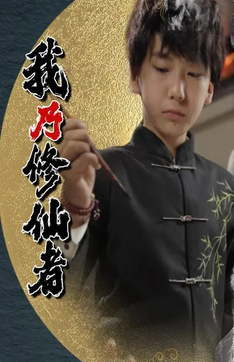 我乃修仙者(全集)