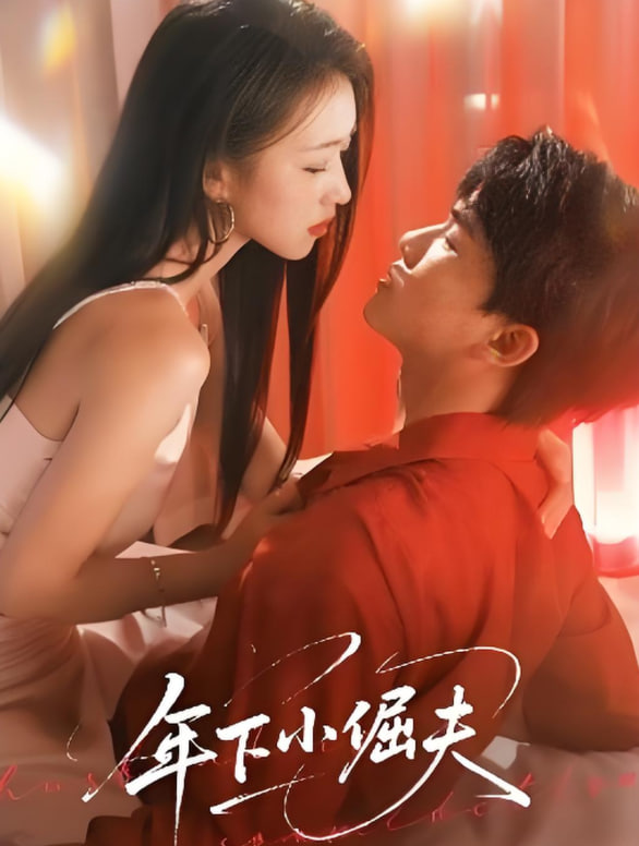 年下小倔夫(全集)