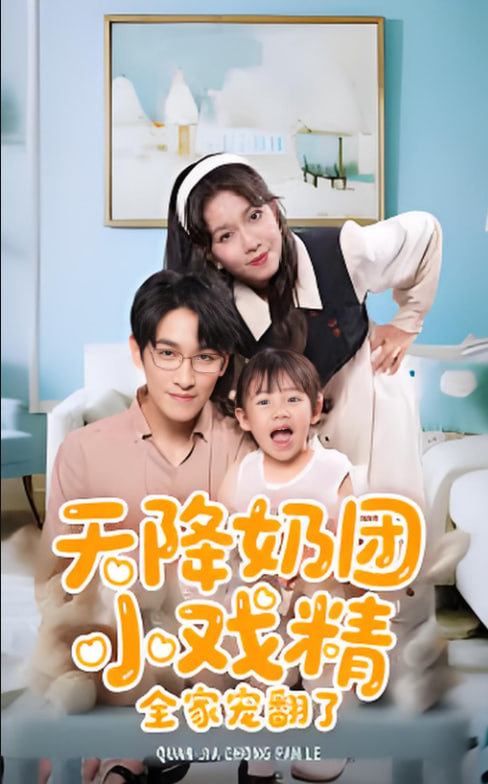 天降奶团小戏精全家宠翻了(全集)