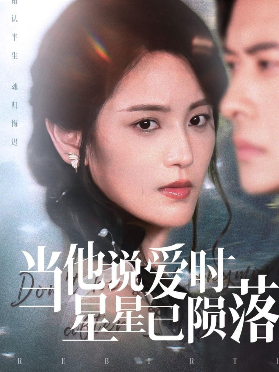 当他说爱时星星已陨落(全集)