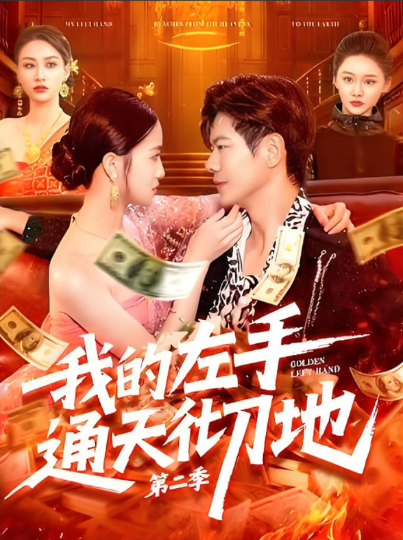 我的左手通天彻地第二季(全集)